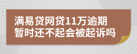 满易贷网贷11万逾期暂时还不起会被起诉吗