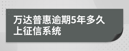 万达普惠逾期5年多久上征信系统