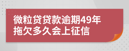 微粒贷贷款逾期49年拖欠多久会上征信