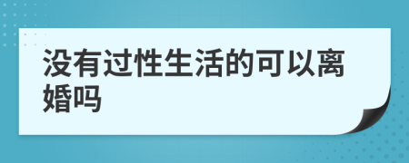 没有过性生活的可以离婚吗