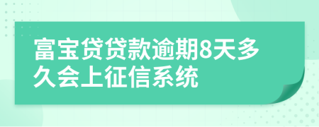 富宝贷贷款逾期8天多久会上征信系统