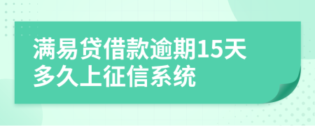 满易贷借款逾期15天多久上征信系统