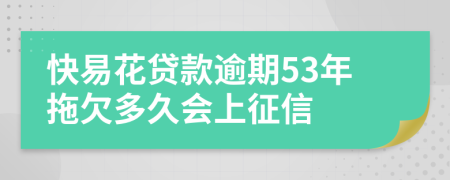 快易花贷款逾期53年拖欠多久会上征信