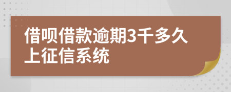 借呗借款逾期3千多久上征信系统