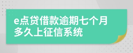 e点贷借款逾期七个月多久上征信系统