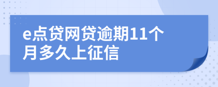 e点贷网贷逾期11个月多久上征信