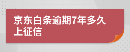 京东白条逾期7年多久上征信