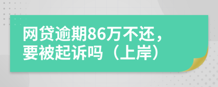 网贷逾期86万不还，要被起诉吗（上岸）