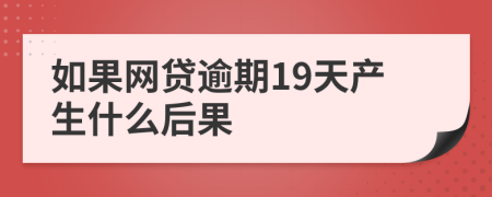 如果网贷逾期19天产生什么后果