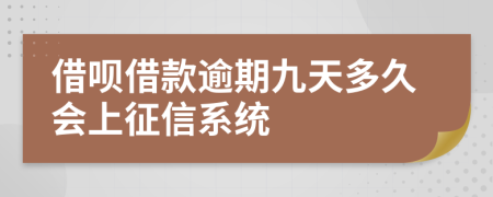 借呗借款逾期九天多久会上征信系统
