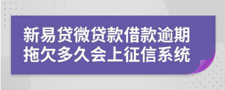 新易贷微贷款借款逾期拖欠多久会上征信系统