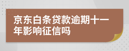 京东白条贷款逾期十一年影响征信吗