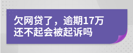 欠网贷了，逾期17万还不起会被起诉吗