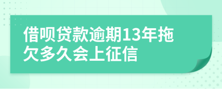 借呗贷款逾期13年拖欠多久会上征信
