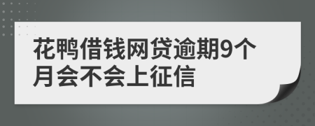 花鸭借钱网贷逾期9个月会不会上征信