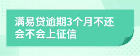 满易贷逾期3个月不还会不会上征信