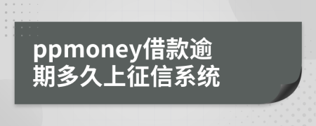 ppmoney借款逾期多久上征信系统