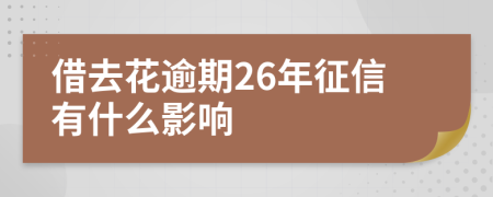 借去花逾期26年征信有什么影响