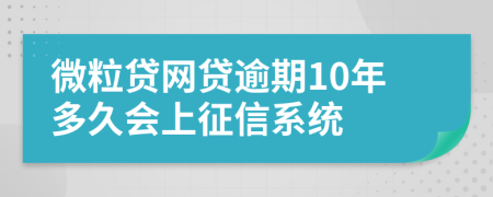 微粒贷网贷逾期10年多久会上征信系统