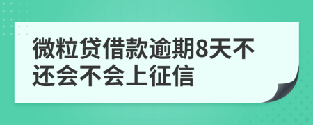微粒贷借款逾期8天不还会不会上征信