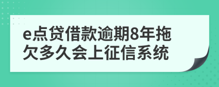 e点贷借款逾期8年拖欠多久会上征信系统