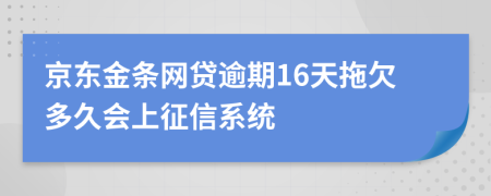 京东金条网贷逾期16天拖欠多久会上征信系统