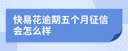 快易花逾期五个月征信会怎么样