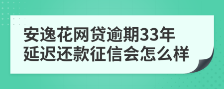 安逸花网贷逾期33年延迟还款征信会怎么样