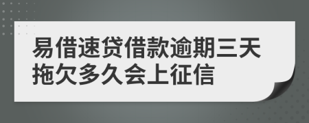 易借速贷借款逾期三天拖欠多久会上征信