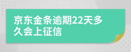 京东金条逾期22天多久会上征信