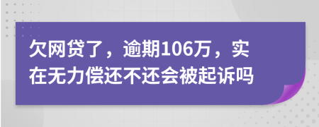 欠网贷了，逾期106万，实在无力偿还不还会被起诉吗