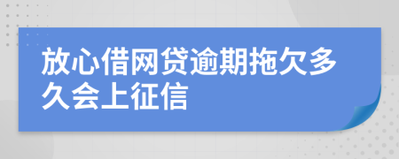 放心借网贷逾期拖欠多久会上征信