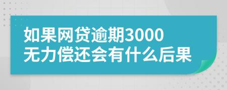 如果网贷逾期3000无力偿还会有什么后果