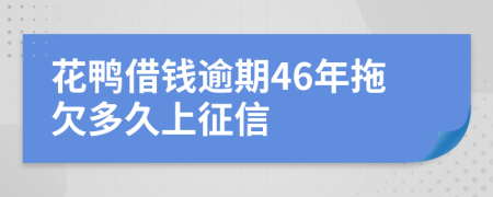 花鸭借钱逾期46年拖欠多久上征信