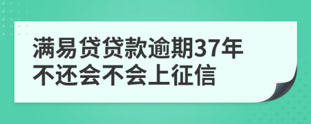 满易贷贷款逾期37年不还会不会上征信