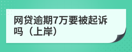 网贷逾期7万要被起诉吗（上岸）