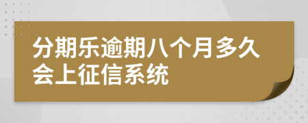 分期乐逾期八个月多久会上征信系统