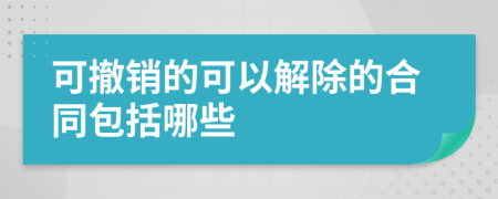 可撤销的可以解除的合同包括哪些