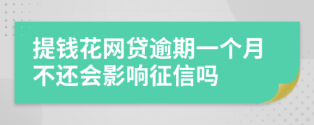 提钱花网贷逾期一个月不还会影响征信吗