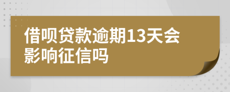 借呗贷款逾期13天会影响征信吗