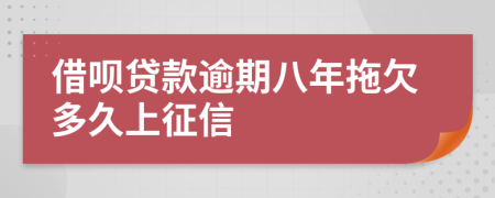 借呗贷款逾期八年拖欠多久上征信