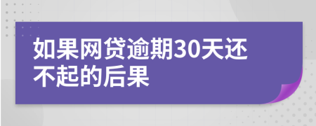 如果网贷逾期30天还不起的后果