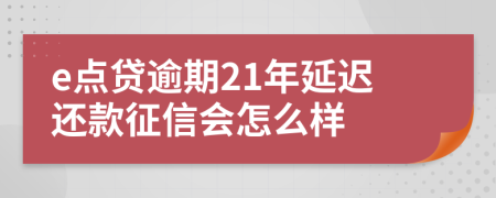 e点贷逾期21年延迟还款征信会怎么样