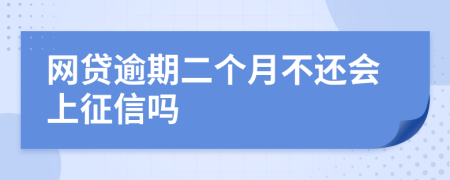 网贷逾期二个月不还会上征信吗