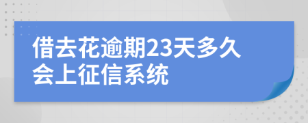 借去花逾期23天多久会上征信系统