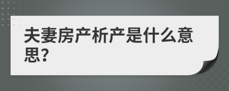 夫妻房产析产是什么意思？