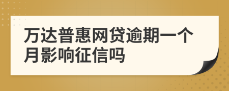 万达普惠网贷逾期一个月影响征信吗