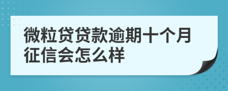 微粒贷贷款逾期十个月征信会怎么样