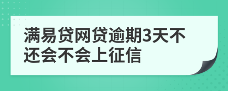 满易贷网贷逾期3天不还会不会上征信