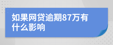 如果网贷逾期87万有什么影响